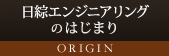 日綜エンジニアリングのはじまり