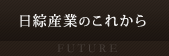 日綜産業のこれから