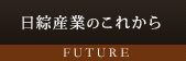 日綜産業のこれから