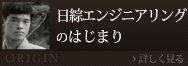 日綜エンジニアリングのはじまり