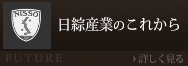 日綜産業のこれから