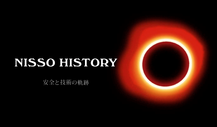 NISSO HISTORY 安全と技術の軌跡