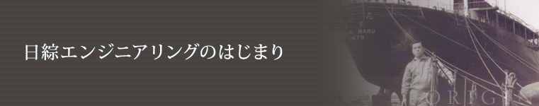 日綜エンジニアリングのはじまり