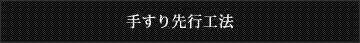 手すり先行工法