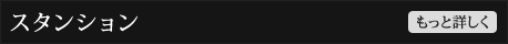スタンションについてもっと詳しく
