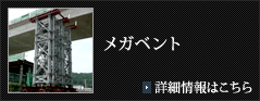 メガベントの詳細情報はこちら
