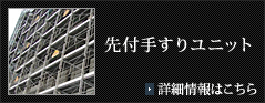 先付手すりユニットの詳細情報はこちら