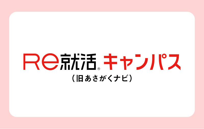 Re就活キャンパス(旧あさがくナビ)