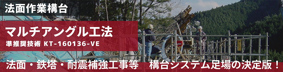 法面作業構台マルチアングル工法