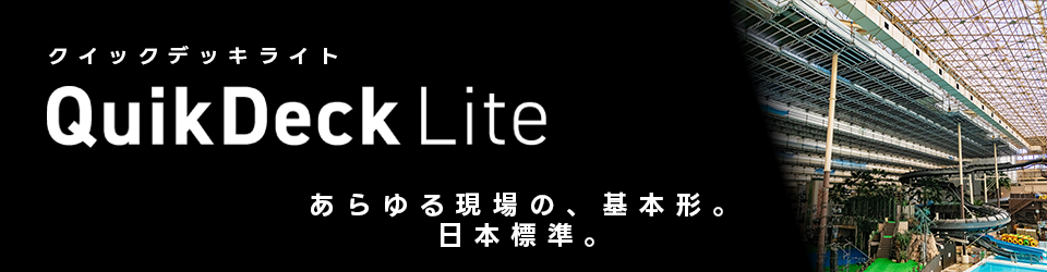 QuikDeck Lite（クイックデッキライト）