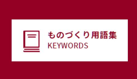 ものづくり用語集